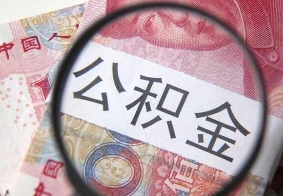 鹰潭离职公积金提出金额（离职公积金提取额度）