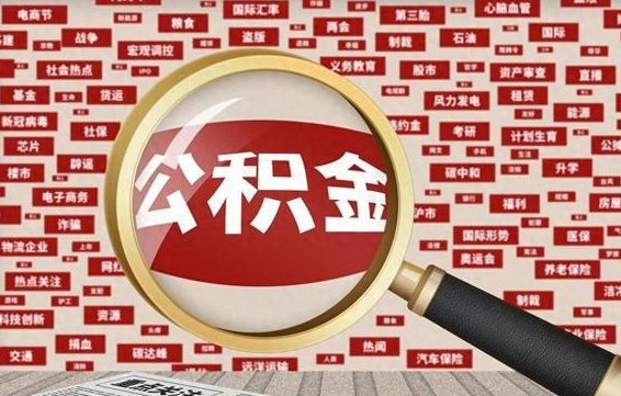 鹰潭封存公积金怎么取（封存公积金提取流程2021）